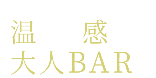 ローカルな街に佇む、温もり感じる大人BAR